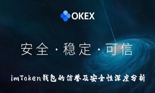 imToken钱包的信誉及安全性深度分析