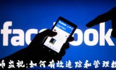 数字货币监视：如何有效