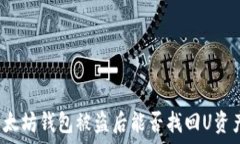   以太坊钱包被盗后能否找