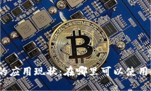 数字货币的应用现状：在哪里可以使用数字货币？