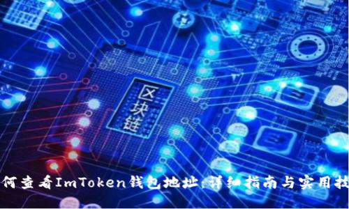 如何查看ImToken钱包地址：详细指南与实用技巧