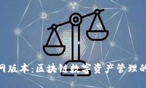 ImToken官网版本：区块链数字资产管理的安全与便捷