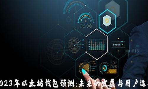 
2023年以太坊钱包预测：未来的发展与用户选择