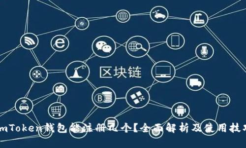 imToken钱包能注册几个？全面解析及使用技巧