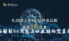 全面解析BK钱包与以太坊的
