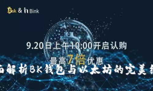 全面解析BK钱包与以太坊的完美结合