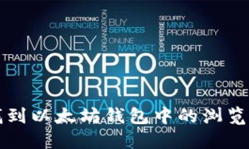 如何找到以太坊钱包中的浏览器功能