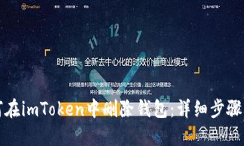 如何在imToken中删除钱包：详细步骤指南