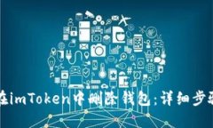 如何在imToken中删除钱包：