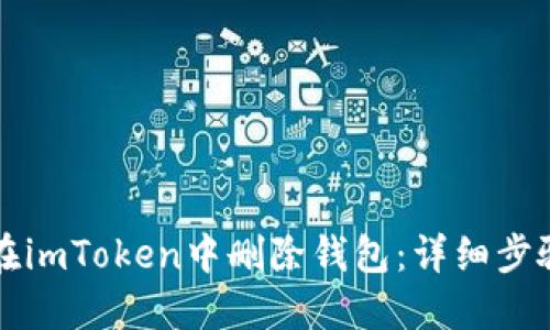 如何在imToken中删除钱包：详细步骤指南