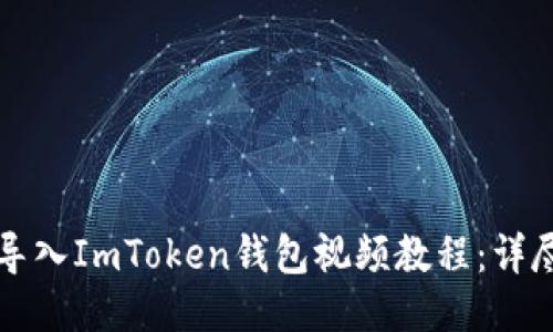 如何导入ImToken钱包视频教程：详尽指南