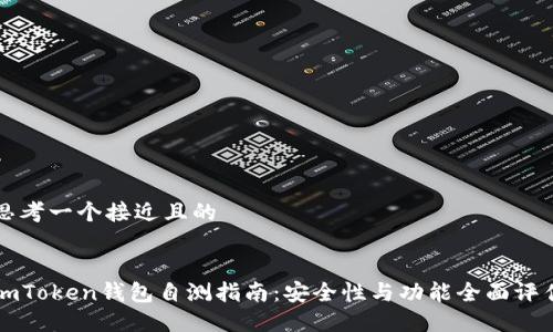 思考一个接近且的


imToken钱包自测指南：安全性与功能全面评估