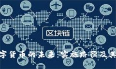 biaso数字货币的未来：实施