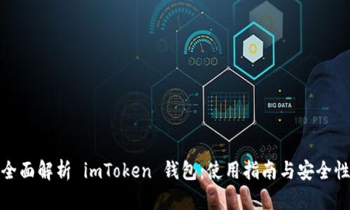 全面解析 imToken 钱包：使用指南与安全性