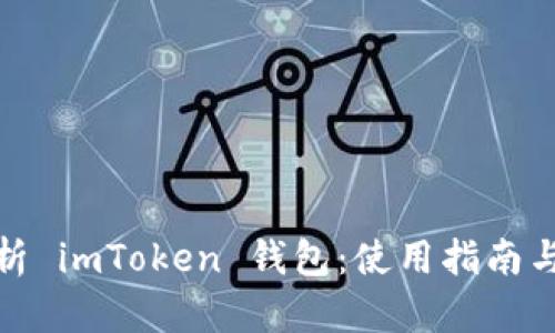 全面解析 imToken 钱包：使用指南与安全性