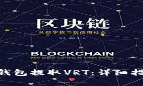 如何使用imToken钱包提取VRT：详细指南与常见问题解答