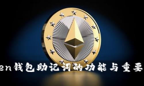 imToken钱包助记词的功能与重要性解析