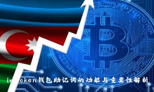 imToken钱包助记词的功能与重要性解析
