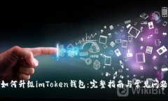 如何升级imToken钱包：完整