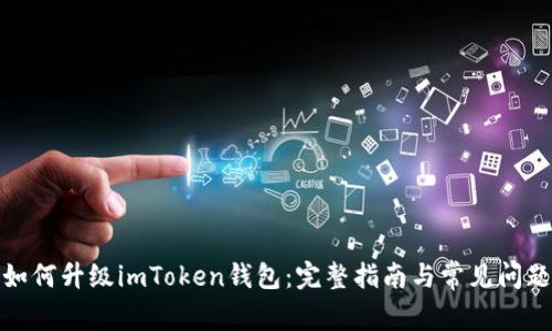 如何升级imToken钱包：完整指南与常见问题