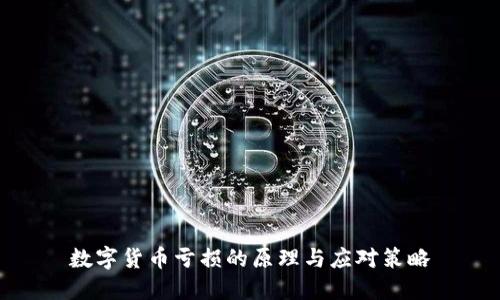 数字货币亏损的原理与应对策略