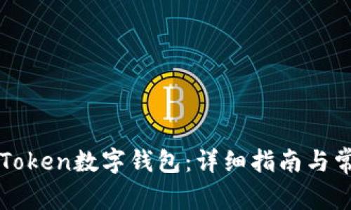 如何创建imToken数字钱包：详细指南与常见问题解答