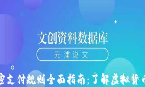 
数字货币加密支付规则全面指南：了解虚拟货币支付的未来