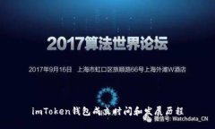imToken钱包成立时间和发展