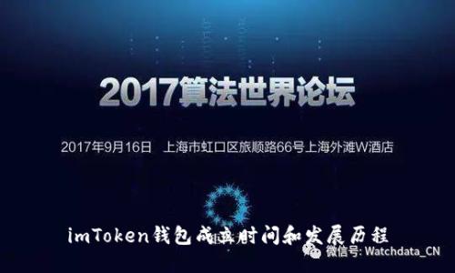imToken钱包成立时间和发展历程