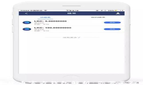 
央行数字货币官方钱包解析：你需要知道的一切