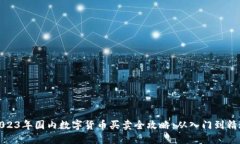2023年国内数字货币买卖全