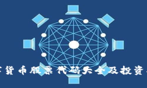 数字货币股票代码大全及投资指南