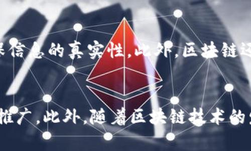 baioti跨境支付与数字货币的未来发展趋势/baioti

跨境支付, 数字货币, 区块链技术, 跨境交易/guanjianci

### 内容主体大纲

1. **引言**
   - 跨境支付的重要性
   - 数字货币的定义与背景

2. **跨境支付的现状**
   - 传统跨境支付方式的局限性
   - 跨境支付市场的现状分析

3. **数字货币的崛起**
   - 数字货币的定义及分类
   - 主流数字货币的介绍（比特币、以太坊、稳定币等）

4. **跨境支付与数字货币的结合**
   - 数字货币在跨境支付中的应用案例
   - 数字货币如何解决传统跨境支付的问题

5. **区块链技术在跨境支付中的作用**
   - 区块链的基本原理
   - 区块链技术如何提升跨境支付的效率

6. **数字货币对全球经济的影响**
   - 对银行系统的影响
   - 对政府及监管体系的影响

7. **未来趋势与挑战**
   - 数字货币在跨境支付中的未来发展趋势
   - 面临的监管与技术挑战

8. **结论**
   - 总结跨境支付与数字货币的关系
   - 对未来的展望

### 文章内容（简要概述部分，以下为结构）

#### 引言

在全球化经济快速发展的今天，跨境支付已成为各种贸易和投资活动中不可或缺的一部分。通过它，企业和个人能够方便快捷地进行国际交易。然而，传统的跨境支付方式常常面临高费用、时间延迟和安全隐患等问题。

随着数字货币和区块链技术的崛起，这一切都有可能发生改变。数字货币不仅可以提高跨境支付的效率，还能降低成本，提供更高的安全性与透明度。

#### 跨境支付的现状

传统的跨境支付方式，如银行电汇和信用卡支付，通常需要通过多层中介，这样的过程不仅繁琐而且费用昂贵。同时，这些方式在处理速度上往往较慢，尤其是在周末或节假日，资金的到账速度更是令人堪忧。

跨境支付市场的现状也有其复杂性，不同国家的支付系统、货币政策以及法规限制都对跨境支付产生重大影响，增加了企业和个人的操作难度。

#### 数字货币的崛起

数字货币是一种存在于电子形式的货币，包括比特币、以太坊等。它具有去中心化、透明和不可篡改等特点。随着越来越多的人和企业开始接受和使用数字货币，其市场规模正在迅速扩大。

例如，比特币是首个成功的区块链数字货币，它通过去中心化的网络为用户提供支付服务。而稳定币则是在加密货币市场中，以法定货币作为抵押，相对稳定，更适合于交易和支付。

#### 跨境支付与数字货币的结合

数字货币正在逐步进入跨境支付领域，一些企业和平台已经开始使用数字货币进行国际交易。通过使用数字货币，交易双方可以省去中介的费用和时间，直接进行点对点的支付。

例如，一些在线电商平台允许用户以比特币等数字货币进行支付，这样不仅简化了支付流程，还能降低汇率风险。

#### 区块链技术在跨境支付中的作用

区块链技术是数字货币的基础，它能够记录所有交易并确保其真实性与安全性。在跨境支付中，区块链可以大幅提高交易的透明度和可信度。

通过区块链，所有参与者都可以实时查看交易信息，减少了欺诈和错误的可能性。同时，区块链技术还可以在交易中实现即时结算，进一步缩短资金的周转时间。

#### 数字货币对全球经济的影响

数字货币的崛起不仅影响了跨境支付，也对整个全球经济形成了冲击。特别是对银行系统而言，数字货币有可能削弱传统银行的中介角色，改变银行收入结构。

对于政府来说，如何监管数字货币和防范洗钱及诈骗等活动，将是未来一个亟待解决的问题。

#### 未来趋势与挑战

展望未来，数字货币在跨境支付中的应用将愈加普及。越来越多的企业将开始接受数字货币作为支付方式，极大地改变交易模式。然而，这一过程也并非一帆风顺，监管和技术挑战将不断出现。

因此，政府、企业和技术开发者需要共同努力，探索如何在确保安全与合规的前提下推动数字货币的发展。

#### 结论

综上所述，跨境支付与数字货币的结合正在形成一个新的支付生态。通过这一新的生态系统，企业和个人可以享受到更高效、更经济的跨境交易服务。尽管前方仍有诸多挑战，但相信随着科技的不断进步，跨境支付和数字货币的未来将更加美好。

### 相关问题及详细解答

#### 1. 跨境支付面临的主要问题是什么？
跨境支付的主要问题包括高手续费、支付周期长、汇率波动大以及不同国家间的金融法规及限制等。首先，用户在进行跨境支付时，通常需要支付多次的手续费，包括银行转账费、中介费等，导致整体成本上升。其次，传统支付方式的交易处理时间常常较长，特别是在周末及假期。而汇率波动则可能使交易成本在瞬间变化。此外，不同国家对跨境支付的监管要求不同，增加了交易的复杂性。

2. 数字货币与传统货币的区别是什么？
数字货币与传统货币的主要区别在于其去中心化、透明性以及可控性。传统货币是由各国中央银行发行并管理的，而数字货币通常是基于区块链技术，去除了中介机构，允许用户之间进行直接交易。此外，数字货币的交易记录都是公开且不可篡改的，这使得用户可以追踪资金流动，增加了透明度。而传统货币则相对封闭，缺乏这一优越性。

3. 数字货币在跨境支付中的优势有哪些？
数字货币在跨境支付中有多个优势。首先，由于它去中心化，用户可以降低中介费用，节省交易成本。其次，数字货币的交易速度通常较快，能够实现实时结算，减少等待时间。此外，数字货币能够有效规避汇率波动的影响，减少交易的风险。同时，它也提供了更高的安全性，区块链技术确保了交易的真实性和不可篡改性。

4. 有哪些成功的跨境支付案例使用了数字货币？
目前已经有越来越多的企业和平台开始采用数字货币进行跨境支付。比如说，某些电商平台允许用户以比特币支付商品，极大地简化了支付流程。同时，在国际汇款领域，有一些针对跨境汇款的专门平台，比如瑞波（Ripple），其利用数字货币快速实现跨境交易。此外，某些传统金融机构如花旗和高盛也在积极探索如何将数字货币融入其服务中。

5. 区块链技术在跨境支付中扮演怎样的角色？
区块链技术在跨境支付中是核心支撑技术。它通过去中心化的网络确保交易的安全性与透明性。所有的交易数据都以区块的形式存储在链上，参与者可以实时查看交易信息，确保信息的真实性。此外，区块链还可以实现智能合约等功能，自动执行交易，减少人工介入，提高效率。通过这一技术，跨境支付的安全性和可靠性得到了保障。

6. 未来跨境支付与数字货币结合的趋势是什么？
未来，跨境支付与数字货币的结合趋势将越来越明显。越来越多的企业会逐步接受数字货币作为支付方式，尤其在国际贸易中，由于其成本优势，数字货币的应用将会得到进一步推广。此外，随着区块链技术的发展，跨境支付的结算时间将持续缩短，交易的透明性和安全性也将得以提升。但同时，监管、技术和安全等挑战也亟需行业内外各方力量的共同应对。