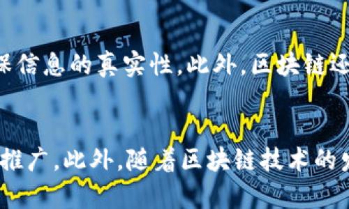 baioti跨境支付与数字货币的未来发展趋势/baioti

跨境支付, 数字货币, 区块链技术, 跨境交易/guanjianci

### 内容主体大纲

1. **引言**
   - 跨境支付的重要性
   - 数字货币的定义与背景

2. **跨境支付的现状**
   - 传统跨境支付方式的局限性
   - 跨境支付市场的现状分析

3. **数字货币的崛起**
   - 数字货币的定义及分类
   - 主流数字货币的介绍（比特币、以太坊、稳定币等）

4. **跨境支付与数字货币的结合**
   - 数字货币在跨境支付中的应用案例
   - 数字货币如何解决传统跨境支付的问题

5. **区块链技术在跨境支付中的作用**
   - 区块链的基本原理
   - 区块链技术如何提升跨境支付的效率

6. **数字货币对全球经济的影响**
   - 对银行系统的影响
   - 对政府及监管体系的影响

7. **未来趋势与挑战**
   - 数字货币在跨境支付中的未来发展趋势
   - 面临的监管与技术挑战

8. **结论**
   - 总结跨境支付与数字货币的关系
   - 对未来的展望

### 文章内容（简要概述部分，以下为结构）

#### 引言

在全球化经济快速发展的今天，跨境支付已成为各种贸易和投资活动中不可或缺的一部分。通过它，企业和个人能够方便快捷地进行国际交易。然而，传统的跨境支付方式常常面临高费用、时间延迟和安全隐患等问题。

随着数字货币和区块链技术的崛起，这一切都有可能发生改变。数字货币不仅可以提高跨境支付的效率，还能降低成本，提供更高的安全性与透明度。

#### 跨境支付的现状

传统的跨境支付方式，如银行电汇和信用卡支付，通常需要通过多层中介，这样的过程不仅繁琐而且费用昂贵。同时，这些方式在处理速度上往往较慢，尤其是在周末或节假日，资金的到账速度更是令人堪忧。

跨境支付市场的现状也有其复杂性，不同国家的支付系统、货币政策以及法规限制都对跨境支付产生重大影响，增加了企业和个人的操作难度。

#### 数字货币的崛起

数字货币是一种存在于电子形式的货币，包括比特币、以太坊等。它具有去中心化、透明和不可篡改等特点。随着越来越多的人和企业开始接受和使用数字货币，其市场规模正在迅速扩大。

例如，比特币是首个成功的区块链数字货币，它通过去中心化的网络为用户提供支付服务。而稳定币则是在加密货币市场中，以法定货币作为抵押，相对稳定，更适合于交易和支付。

#### 跨境支付与数字货币的结合

数字货币正在逐步进入跨境支付领域，一些企业和平台已经开始使用数字货币进行国际交易。通过使用数字货币，交易双方可以省去中介的费用和时间，直接进行点对点的支付。

例如，一些在线电商平台允许用户以比特币等数字货币进行支付，这样不仅简化了支付流程，还能降低汇率风险。

#### 区块链技术在跨境支付中的作用

区块链技术是数字货币的基础，它能够记录所有交易并确保其真实性与安全性。在跨境支付中，区块链可以大幅提高交易的透明度和可信度。

通过区块链，所有参与者都可以实时查看交易信息，减少了欺诈和错误的可能性。同时，区块链技术还可以在交易中实现即时结算，进一步缩短资金的周转时间。

#### 数字货币对全球经济的影响

数字货币的崛起不仅影响了跨境支付，也对整个全球经济形成了冲击。特别是对银行系统而言，数字货币有可能削弱传统银行的中介角色，改变银行收入结构。

对于政府来说，如何监管数字货币和防范洗钱及诈骗等活动，将是未来一个亟待解决的问题。

#### 未来趋势与挑战

展望未来，数字货币在跨境支付中的应用将愈加普及。越来越多的企业将开始接受数字货币作为支付方式，极大地改变交易模式。然而，这一过程也并非一帆风顺，监管和技术挑战将不断出现。

因此，政府、企业和技术开发者需要共同努力，探索如何在确保安全与合规的前提下推动数字货币的发展。

#### 结论

综上所述，跨境支付与数字货币的结合正在形成一个新的支付生态。通过这一新的生态系统，企业和个人可以享受到更高效、更经济的跨境交易服务。尽管前方仍有诸多挑战，但相信随着科技的不断进步，跨境支付和数字货币的未来将更加美好。

### 相关问题及详细解答

#### 1. 跨境支付面临的主要问题是什么？
跨境支付的主要问题包括高手续费、支付周期长、汇率波动大以及不同国家间的金融法规及限制等。首先，用户在进行跨境支付时，通常需要支付多次的手续费，包括银行转账费、中介费等，导致整体成本上升。其次，传统支付方式的交易处理时间常常较长，特别是在周末及假期。而汇率波动则可能使交易成本在瞬间变化。此外，不同国家对跨境支付的监管要求不同，增加了交易的复杂性。

2. 数字货币与传统货币的区别是什么？
数字货币与传统货币的主要区别在于其去中心化、透明性以及可控性。传统货币是由各国中央银行发行并管理的，而数字货币通常是基于区块链技术，去除了中介机构，允许用户之间进行直接交易。此外，数字货币的交易记录都是公开且不可篡改的，这使得用户可以追踪资金流动，增加了透明度。而传统货币则相对封闭，缺乏这一优越性。

3. 数字货币在跨境支付中的优势有哪些？
数字货币在跨境支付中有多个优势。首先，由于它去中心化，用户可以降低中介费用，节省交易成本。其次，数字货币的交易速度通常较快，能够实现实时结算，减少等待时间。此外，数字货币能够有效规避汇率波动的影响，减少交易的风险。同时，它也提供了更高的安全性，区块链技术确保了交易的真实性和不可篡改性。

4. 有哪些成功的跨境支付案例使用了数字货币？
目前已经有越来越多的企业和平台开始采用数字货币进行跨境支付。比如说，某些电商平台允许用户以比特币支付商品，极大地简化了支付流程。同时，在国际汇款领域，有一些针对跨境汇款的专门平台，比如瑞波（Ripple），其利用数字货币快速实现跨境交易。此外，某些传统金融机构如花旗和高盛也在积极探索如何将数字货币融入其服务中。

5. 区块链技术在跨境支付中扮演怎样的角色？
区块链技术在跨境支付中是核心支撑技术。它通过去中心化的网络确保交易的安全性与透明性。所有的交易数据都以区块的形式存储在链上，参与者可以实时查看交易信息，确保信息的真实性。此外，区块链还可以实现智能合约等功能，自动执行交易，减少人工介入，提高效率。通过这一技术，跨境支付的安全性和可靠性得到了保障。

6. 未来跨境支付与数字货币结合的趋势是什么？
未来，跨境支付与数字货币的结合趋势将越来越明显。越来越多的企业会逐步接受数字货币作为支付方式，尤其在国际贸易中，由于其成本优势，数字货币的应用将会得到进一步推广。此外，随着区块链技术的发展，跨境支付的结算时间将持续缩短，交易的透明性和安全性也将得以提升。但同时，监管、技术和安全等挑战也亟需行业内外各方力量的共同应对。