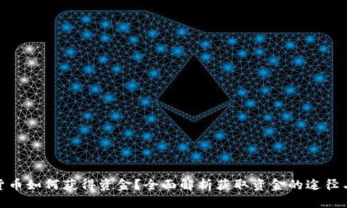 数字货币如何获得资金？全面解析获取资金的途径与策略