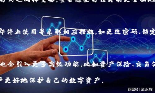 如何保护你的imToken钱包安全，防止资金被转走？

imToken钱包, 加密货币安全, 钱包地址保护, 资金转移防范/guanjianci

### 内容主体大纲

1. 引言
   - 加密货币时代的来临
   - 钱包安全的重要性

2. imToken钱包概述
   - imToken的基本功能
   - 为什么选择imToken

3. 钱包地址的安全性
   - 钱包地址的定义
   - 钱包地址是否能够被提前转移？

4. 如何保护imToken钱包的安全
   - 使用强密码及双重认证
   - 定期备份你的钱包
   - 不要点击可疑链接

5. 钱包被转走的常见原因
   - 社会工程学攻击
   - 钓鱼网站的风险
   - 设备安全隐患

6. 如何应对资产被盗的情况
   - 第一时间的应急措施
   - 寻求专业支持

7. 预防措施的未来展望
   - 提升安全意识
   - 技术发展与钱包安全

8. 结论
   - 再次强调保护的必要性
   - 进一步学习与发展

### 详细内容

#### 引言

在数字货币迅猛发展的今天，加密货币的价值不断攀升，越来越多的人开始使用数字钱包来存储和管理他们的资产。在这个过程中，钱包的安全性显得尤为重要。imToken作为一个广受欢迎的数字钱包，如何保护你的资产不被转走是每一位用户都需要重视的问题.

#### imToken钱包概述

imToken是一款功能丰富的数字资产钱包，支持多种区块链资产的存取。有着友好的用户界面与极高的安全性，imToken受到了全球用户的青睐。但随着用户数量的增加，潜在的安全问题也日渐突显，因此用户必须对其功能和使用注意事项有充分的理解。

#### 钱包地址的安全性

钱包地址是用户与网络交互的桥梁，所有的交易都是通过这个地址进行的。虽然钱包本身的私钥是防止他人转移你资产的关键，但用户在管理自己的钱包地址时也应十分谨慎。常见问题之一就是：钱包地址是否能够被提前转移？

实际上，钱包地址自身无法被主动转移，但如果私钥或助记词泄露，恶意用户便能够随意操作，从而导致资产的转移。因此，加法用户有必要了解和加强对钱包地址的保护。 

#### 如何保护imToken钱包的安全

为了确保资产安全，用户应当采取多种措施来保护其imToken钱包。首先，使用复杂且独特的密码是必要的，可以有效降低被破解的风险。同时，双重因素认证（2FA）能够为账户添加一层额外的保护。

此外，用户还应定期备份自己的钱包，以防止设备损坏或丢失时造成的资产损失。在任何情况下，都不要相信不明来源的链接或信息，这些都可能是骗子设计的钓鱼陷阱。

#### 钱包被转走的常见原因

用户的imToken钱包被转走，通常是由于社交工程学攻击、钓鱼网站、恶意软件等多种因素导致。社交工程学攻击是指通过操控用户心理诱导其提供本不应暴露的敏感信息。

而钓鱼网站则通过伪造的界面来获取用户的登录信息或私钥。除了在线安全问题，设备本身的安全隐患，比如缺乏更新的防病毒软件，也可能导致钱包被黑客入侵。

#### 如何应对资产被盗的情况

如果用户发现其imToken钱包的资产被转走，首先要做的就是保持冷静，迅速采取行动。建议立即改变所有相关账户的密码，并启用其他安全措施。此外，用户可以还应选择停止执行任何进一步的交易，并联系相关法律及技术支持，以寻求专业帮助。

#### 预防措施的未来展望

随着技术的不断发展，钱包安全措施也在逐步演变。未来，用户需要提高安全意识，关注行业动态，以便及时学习新的安全知识和技术。除了传统的安全措施，以后可能出现基于新技术的发展所带来的安全防范方案。

#### 结论

在这个加密货币快速发展的时代，保护imToken钱包安全是每个用户不可忽视的责任。定期检查和更新安全措施，提高防范意识，将使用户在享受数字资产便利的同时，也能更好地保护自身的投资。

### 六个相关问题介绍

#### 1. 怎样创建一个安全的imToken钱包？

创建一个安全的imToken钱包首先要选择一个强密码，确保包含大写字母、小写字母、数字及特殊符号。其次，建议用户一定要开启双重认证，增加额外的安全保护。此外，务必在安全的网络环境中显示创建钱包，避免使用公共Wi-Fi网络。

#### 2. 为什么我的语气链钱包地址会被盗用？

钱包地址本身不会被盗用，问题的根源通常存在于私钥或助记词的泄露。很多用户在不经意间将这些信息分享给陌生人或者是被钓鱼网站盗取，因此务必小心防范，切勿随意分享账户信息。

#### 3. imToken钱包的资产转移速度快吗？

imToken的钱包一旦进行转账操作，通常是迅速的。不过，有时候转账速度可能会受到网络拥堵或gas费用不足的影响。因此，在转账前建议检查当前的网络状态，并适当调整gas费用。

#### 4. 钱包安全是否只依赖于密码？

不，可以说密码是保护钱包的重要因素之一，但绝不是唯一。双重认证、备份恢复、保持设备与应用程序更新等方式也同样重要。整合这些方法才能更全面地保护你的资产安全。

#### 5. 如何确认imToken钱包是否被盗？

用户可以通过观察钱包的丰富度和交易记录来确认是否被盗。如发现账户内有不明交易或资产减少，建议立即停止使用并采取相应措施，如更改密码、锁定账户等。

#### 6. imToken钱包的未来怎么发展？

未来imToken钱包将继续在安全性、易用性以及功能多样性方面进行创新。随着区块链技术的逐步成熟，钱包也会引入更多高级功能，比如资产保险、交易保护等，以提高用户的信任度和安全感。 

以上内容不仅对imToken钱包的用法及安全性进行了全面的探讨，还提供了相关问题的详细解答，以帮助用户更好地保护自己的数字资产。