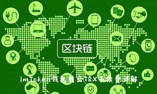 imToken钱包转出TRX手续费详解