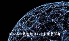 imToken钱包转出TRX手续费详