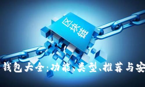 以太坊钱包大全：功能、类型、推荐与安全指南