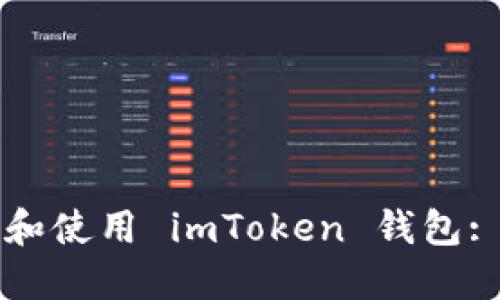 如何下载和使用 imToken 钱包: 完整指南