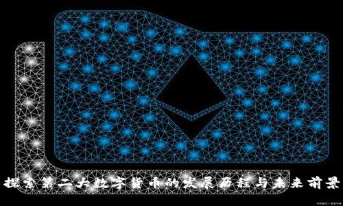 探索第二大数字货币的发展历程与未来前景