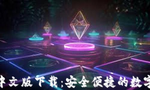 
imToken钱包中文版下载：安全便捷的数字资产管理方案