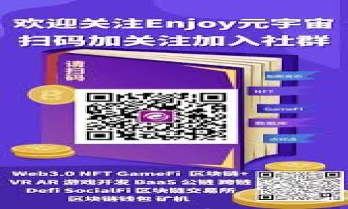 

EOS钱包与ImToken 6：数字资产管理的新选择

EOS钱包, ImToken 6, 数字资产, 区块链技术/guanjianci

### 内容主体大纲

1. 引言
   1. 什么是EOS钱包？
   2. ImToken 6的介绍
   3. EOS钱包与ImToken 6的关系

2. EOS钱包的基本功能
   1. 创建和管理钱包
   2. 转账与接收EOS
   3. 查看交易记录

3. ImToken 6的优势
   1. 多链支持
   2. 用户界面和体验
   3. 安全性分析

4. 如何使用EOS钱包
   1. 下载与安装
   2. 创建钱包步骤
   3. 转账流程

5. 使用ImToken 6进行EOS交易
   1. 下载与安装ImToken 6
   2. 导入或创建EOS钱包
   3. 进行交易的流程

6. EOS钱包与ImToken 6的对比分析
   1. 功能对比
   2. 用户体验比较
   3. 安全性分析

7. 常见问题解答
   1. EOS钱包和ImToken 6哪个更好？
   2. 如何保障钱包的安全性？
   3. 如果丢失私钥怎么办？
   4. 钱包的恢复和备份方法？
   5. 交易失败的原因是什么？
   6. 如何选择合适的钱包？

8. 结论
   1. 未来的数字资产管理趋势
   2. EOS钱包与ImToken 6的潜在发展

### 详细内容

#### 引言

在数字货币日益普及的今天，选择一个合适的钱包对于每一个投资者都显得尤为重要。作为EOS生态系统中的重要组成部分，EOS钱包承载着用户的资产管理功能。而ImToken 6作为一款多链钱包，也为用户提供了多样化的数字资产管理体验。本文将深入探讨EOS钱包与ImToken 6的各个方面，为用户在选择时提供参考。

#### 1. 什么是EOS钱包？

EOS钱包是一个基于区块链技术的数字资产管理工具，允许用户创建、管理和交易他们的EOS代币。EOS的设计理念旨在提高区块链的使用效率，通过其独特的DPoS共识机制提升交易速度，从而更好地服务于去中心化应用（dApp）的生态。

#### 2. ImToken 6的介绍

ImToken 6是一款以用户体验为导向的多链钱包，支持用户管理多种数字资产，除了EOS，还可以管理以太坊、比特币等多种主流加密货币。其用户界面友好，操作流程简单，即使是在区块链领域较为新手的用户也能轻松上手。

#### 3. EOS钱包与ImToken 6的关系

虽然EOS钱包和ImToken 6都是用于数字资产管理的工具，前者更加专注于EOS生态，而后者则是一个多链钱包，支持多种加密货币的管理。两者在功能上各有侧重，但也能相辅相成，为用户提供丰富的数字资产管理体验。

### 1. EOS钱包的基本功能

#### 1.1 创建和管理钱包

EOS钱包的创建过程通常包括生成密钥对（公钥和私钥），用户需要妥善保管私钥，确保资产安全。大多数EOS钱包还提供了恢复钱包的选项，以便在需要时可以重新获得访问权。

#### 1.2 转账与接收EOS

通过EOS钱包，用户可以方便地进行EOS的转账和接收操作。转账时需输入接收方的EOS地址，确保地址无误，以免造成资金损失。接收方在收到EOS时，钱包会自动更新余额。

#### 1.3 查看交易记录

EOS钱包允许用户查看其历史交易记录，透明性是区块链技术的一大优势，用户可以随时监控自己的资金流动。

### 2. ImToken 6的优势

#### 2.1 多链支持

与单一的EOS钱包不同，ImToken 6支持多种区块链资产的管理，这使得用户在一个应用中就可以方便地管理不同类型的加密资产，不必下载多个钱包应用。

#### 2.2 用户界面和体验

ImToken 6以其简洁易懂的用户界面著称，即使对于新手用户，操作过程也很流畅。此外，ImToken 6还提供了多种帮助和教程，帮助用户快速熟悉操作。

#### 2.3 安全性分析

ImToken 6采用了多种安全措施，包括生物识别、密码保护等，确保用户的资产安全。此外，用户的私钥存储在本地，提升了安全性。

### 3. 如何使用EOS钱包

#### 3.1 下载与安装

用户可以在官方网站或应用商店下载EOS钱包应用，安装过程与其他移动应用类似，简单方便。

#### 3.2 创建钱包步骤

创建EOS钱包通常涉及以下步骤：下载应用、同意服务条款、生成密钥对、备份私钥等。用户需认真对待备份步骤，确保私钥保存在安全的地方。

#### 3.3 转账流程

转账EOS的流程一般为：打开钱包应用、选择转账功能、输入接收方地址和转账金额、确认信息无误后提交转账。用户应注意网络拥堵情况，以避免交易延迟。

### 4. 使用ImToken 6进行EOS交易

#### 4.1 下载与安装ImToken 6

用户可以从官方网站或应用商店下载ImToken 6，安装流程大概与其他应用一致。用户需确保下载渠道的安全性。

#### 4.2 导入或创建EOS钱包

在ImToken 6中，用户可以选择导入已有的钱包或创建一个新的EOS钱包。具体选择由用户需求决定。

#### 4.3 进行交易的流程

在ImToken 6中进行EOS交易，无非是输入接收方地址、转账金额、确认转账信息等步骤，整个过程与使用EOS钱包相似。

### 5. EOS钱包与ImToken 6的对比分析

#### 5.1 功能对比

虽然两者都具备钱包管理功能，但EOS钱包更侧重于EOS生态；而ImToken 6则以其多链支持为亮点，使得用户能够自由选择和转换不同的数字资产。

#### 5.2 用户体验比较

ImToken 6在用户体验方面的优越之处在于其友好的界面和简便的操作流程。EOS钱包往往设计较为简单，功能单一。

#### 5.3 安全性分析

在安全性方面，两者都有各自的优点。EOS钱包的私钥管理侧重于去中心化，而ImToken 6则通过多重安全机制为用户提供了更复杂的保护方案。

### 6. 常见问题解答

#### 6.1 EOS钱包和ImToken 6哪个更好？

这要看用户的需求。如果你主要进行EOS交易，EOS钱包会更专注于这一生态；如果你有多个数字资产的需求，ImToken 6可能更合适。

#### 6.2 如何保障钱包的安全性？

保障钱包安全性的方法包括：妥善保管私钥、启用双重认证、不随意点击不明链接等。良好的安全习惯能够显著降低风险。

#### 6.3 如果丢失私钥怎么办？

如果丢失私钥，用户将无法找回钱包中的资产，因此，在创建钱包时务必要认真备份私钥，并将其存放在安全的地方。

#### 6.4 钱包的恢复和备份方法？

钱包的恢复通常需要助记词或私钥，用户应在创建钱包时进行备份。备份可以选择纸质形式存放或电子保存，但建议使用离线方式来保证安全。

#### 6.5 交易失败的原因是什么？

交易失败可能由多种因素造成，如网络拥堵、输入错误的地址或金额不合理等。用户应该仔细检查交易信息，以免造成损失。

#### 6.6 如何选择合适的钱包？

选择合适的钱包可从安全性、支持的资产类型、用户体验等多个维度综合考虑。了解自己使用场景后，做出最符合自身需求的选择。

### 结论

在数字资产管理日益普及的今天，选择一款符合自己需求的钱包至关重要。EOS钱包和ImToken 6作为两个具有代表性的钱包，各有优劣，为用户提供了便捷的数字资产管理方案。考虑到未来的发展趋势，用户在选择时也应关注相关钱包的更新迭代，以便及时适应数字资产管理的新变化。