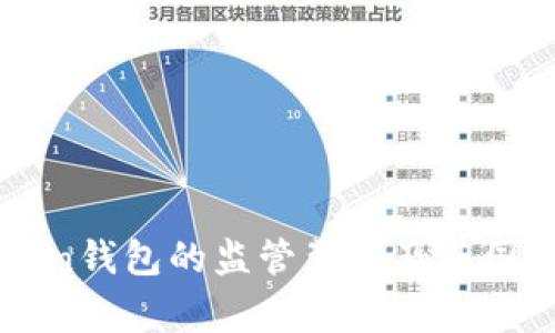 imtoken钱包的监管背景及其国家解析