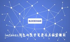 imtoken钱包的监管背景及其
