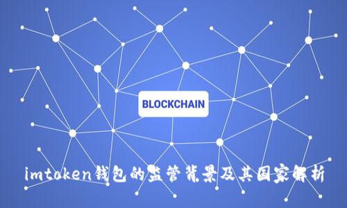 imtoken钱包的监管背景及其国家解析