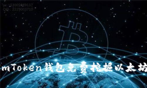 如何利用ImToken钱包免费挖掘以太坊:全面指南