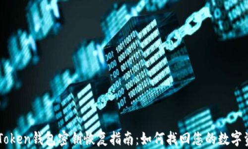 
imToken钱包密钥恢复指南：如何找回您的数字资产