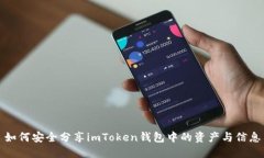 如何安全分享imToken钱包中