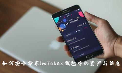 如何安全分享imToken钱包中的资产与信息